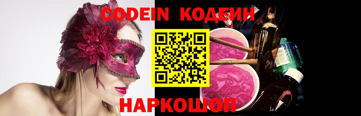 Кодеин напиток Lean (лин)  Вход с VPN  Шатура 